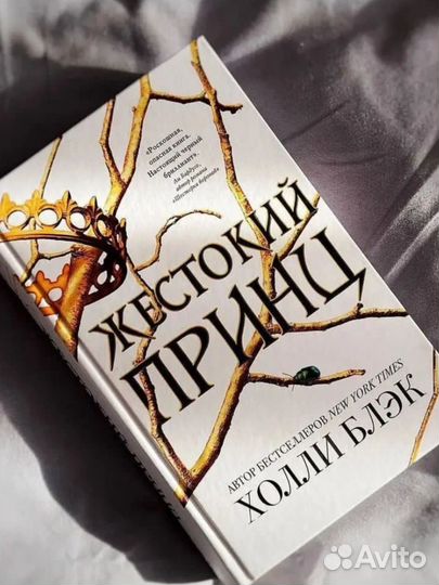 Жестокий принц