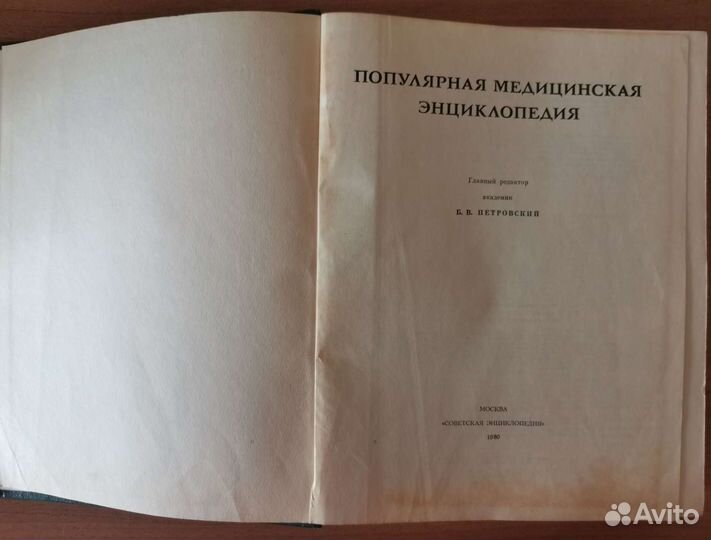 Медицинская энциклопедия СССР 1980