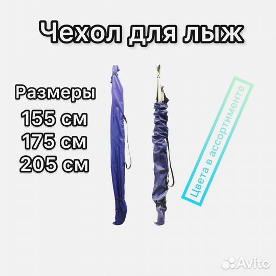 Чехол для лыж 155 175 205 с усиленным дном