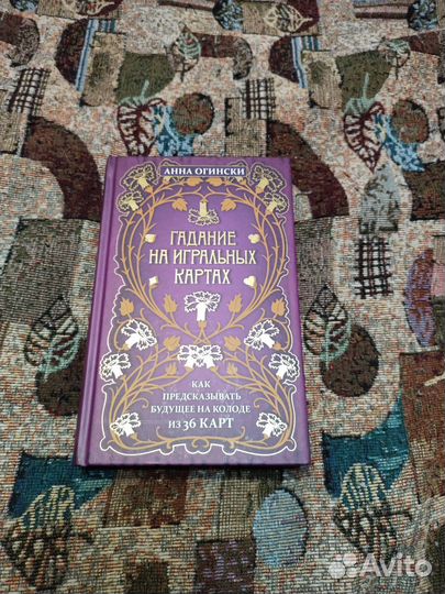 Книга Гадание на игральных картах