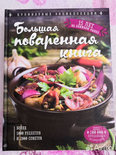 Большая поваренная книга