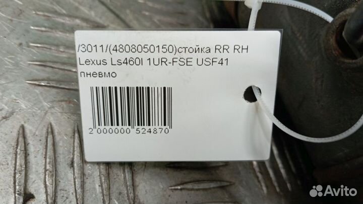 Стойка Lexus Ls460l Правая Задняя