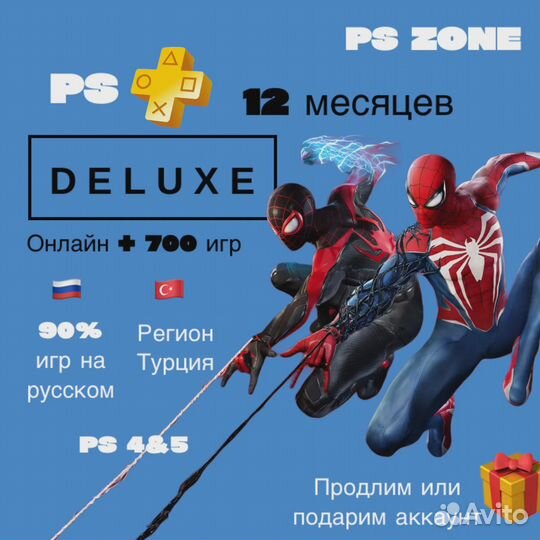 Подписка PS plus Deluxe