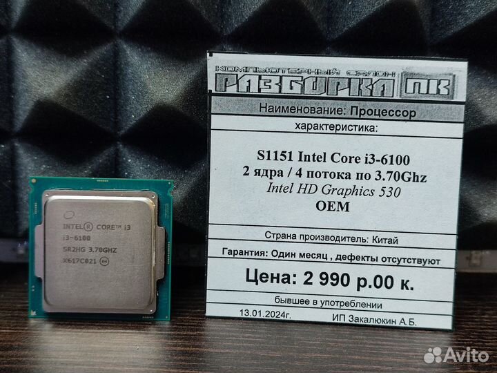 Процессор Intel Core i3 6100 4 потока по 3,7Ghz