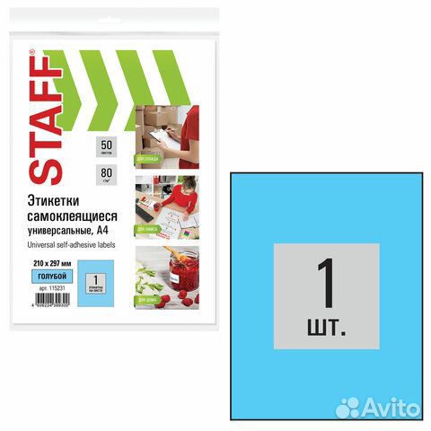 Этикетка самоклеящаяся 210х297 мм, 1 этикетка, гол