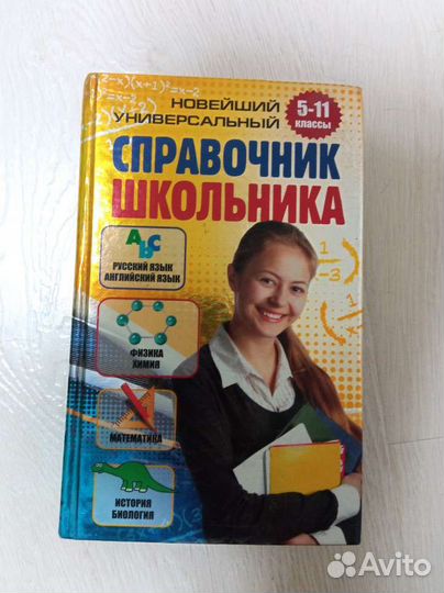 Справочник школьника 5-11 класс