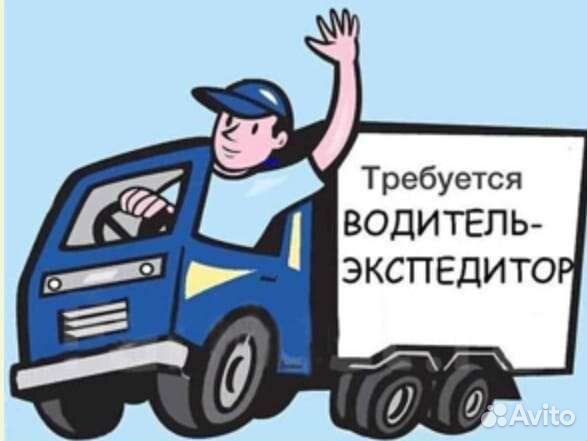 Водитель экспедитор