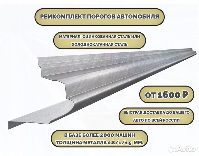 Ремонтные пороги (ремкомплект)