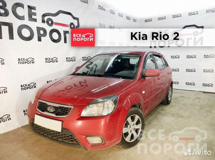 Арки Kia Rio II