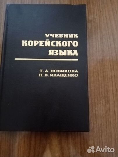 Учебник корейского языка новикова иванищенко