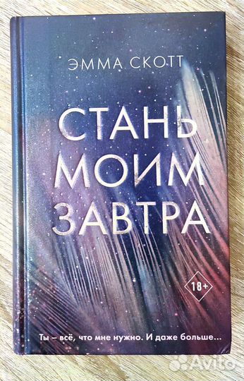 Стань моим завтра Эмма Скотт