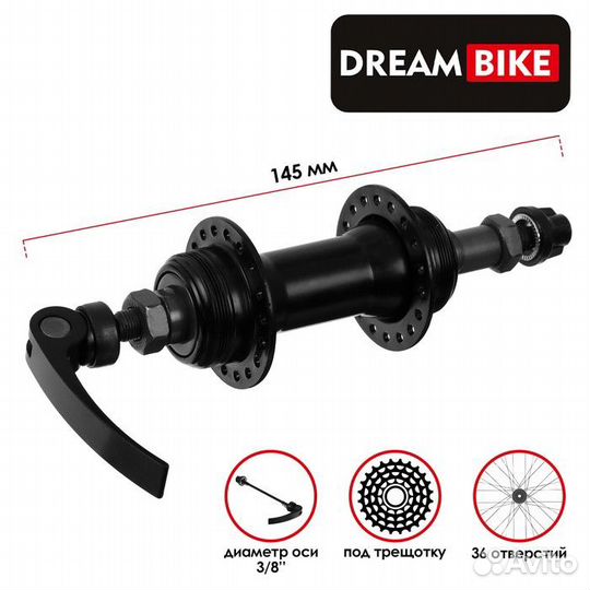 Втулка задняя Dream Bike, 36 отверстий, под трещот