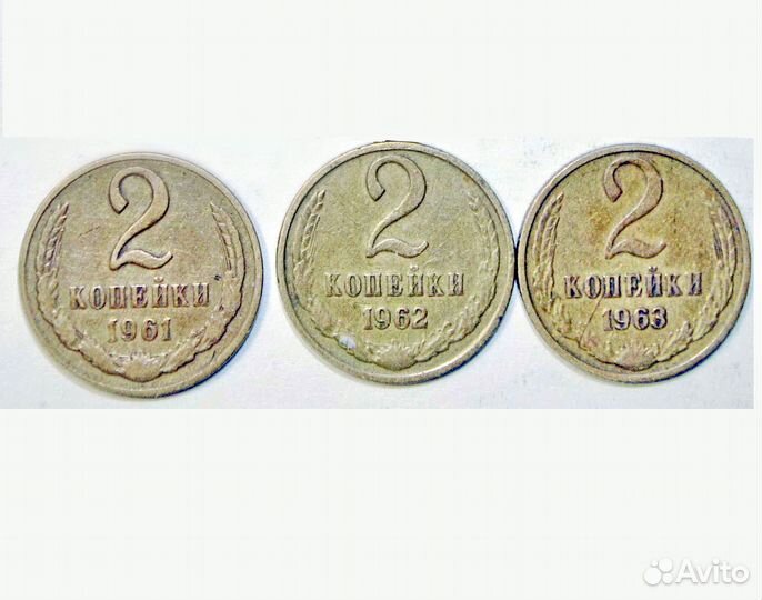 Монеты СССР 2 коп 1961, 1962, 1963 г комплект 3 шт