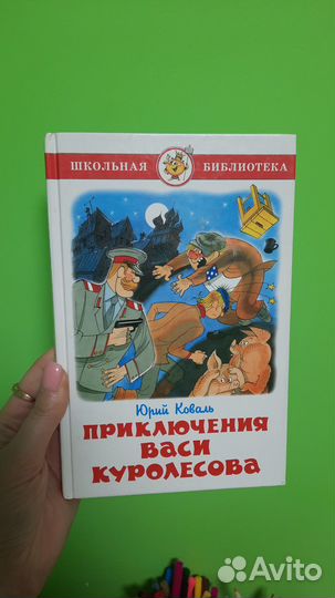 Приключения Васи Куролесова