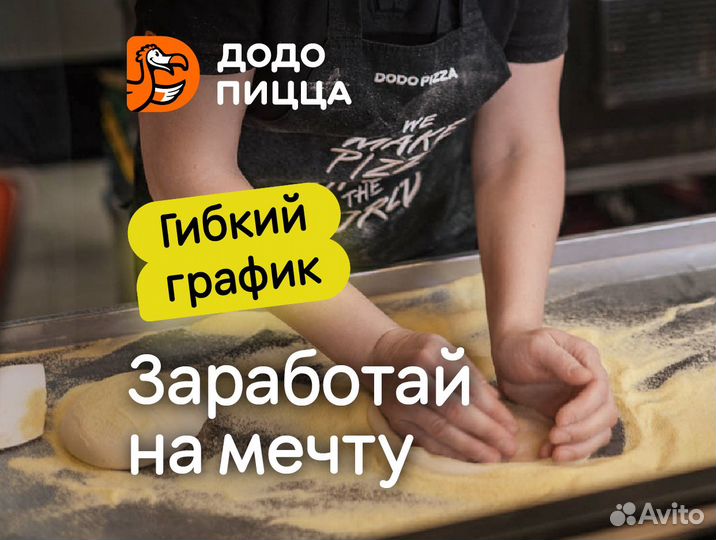 Пиццамейкер в Додо Пиццу (с обучением)