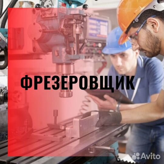 Фрезеровщик (вахта г. Первоуральск)