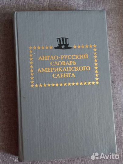 Англо русский словарь американского сленга