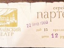 Билет в Кремлёвский театр 1960 г