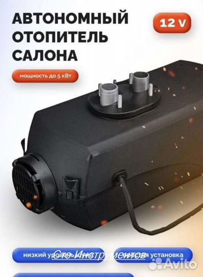 Автономный отопитель 