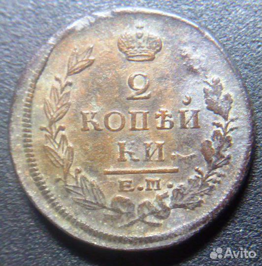 Монета 2 копейки 1822 года, ем - фг