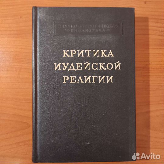 Критика иудейской религии. 434с 1962