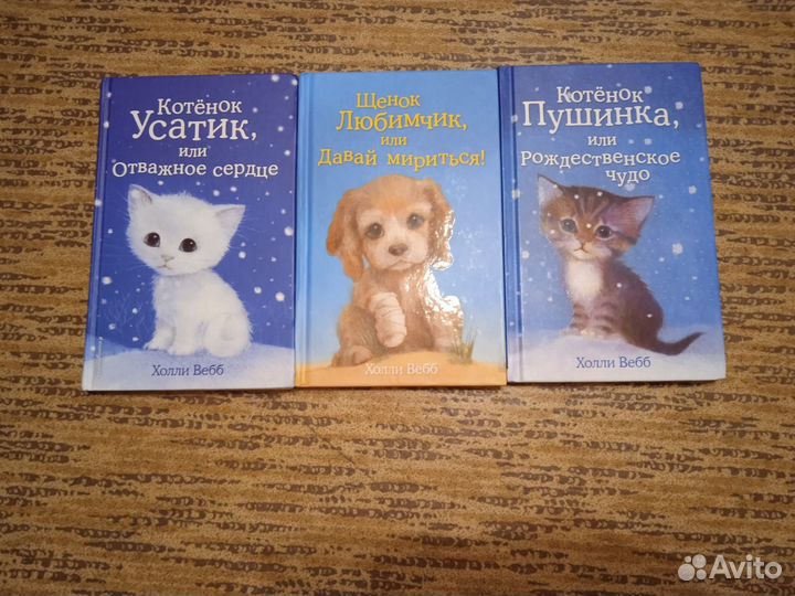 Детские книги Холли Вебб