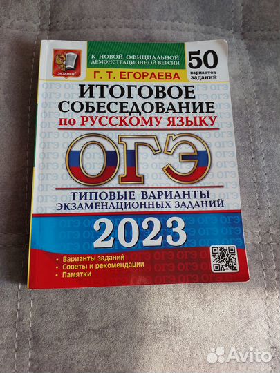 Сборник итогововое собес. по русскому языку