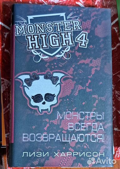 Книга monster high Лизи Харрисон