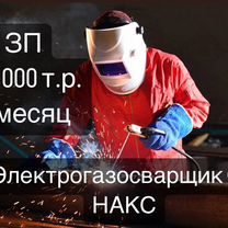 Электрогазосварщик накс ст вахта (Якутия)