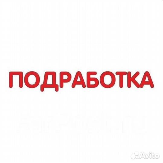 Подработка для студентов