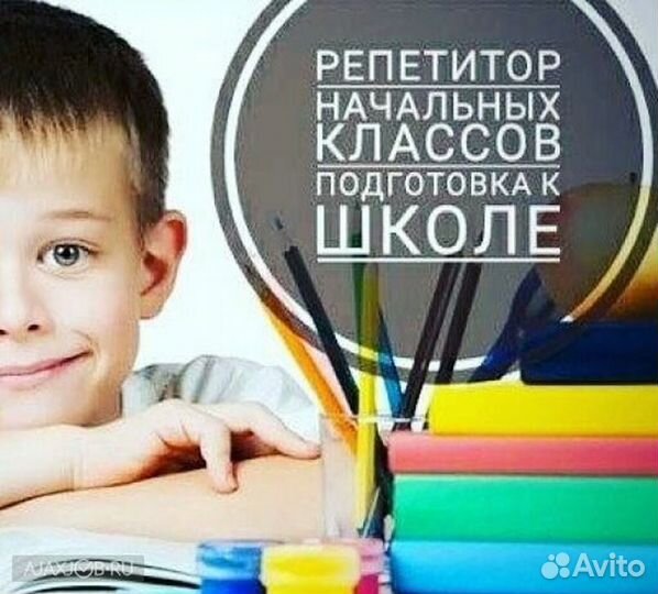 Репетитор начальных классов подготовка к школе