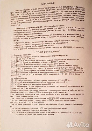 Анализатор импедансный состава тела