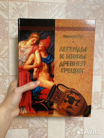 Легенды и мифы древней Греции