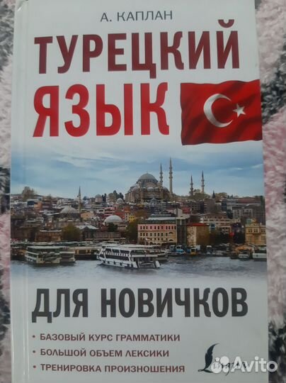 Самоучитель турецкий язык