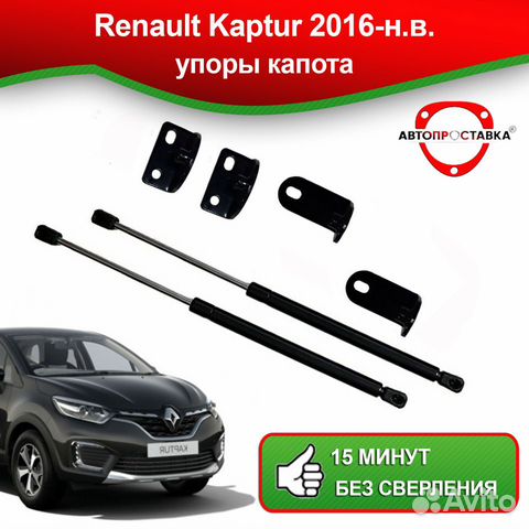 Упоры капота Renault Kaptur 2016-н.в