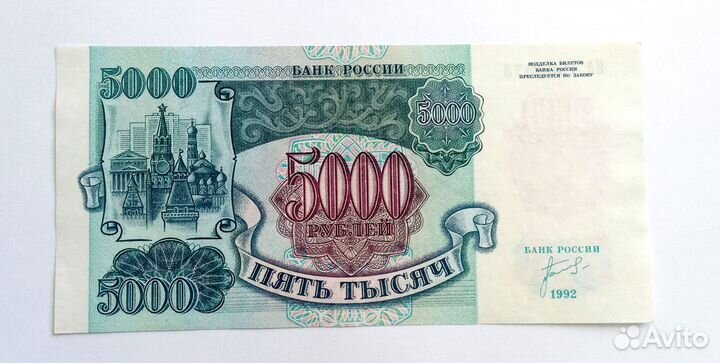 5000 рублей 1992 г., 10000 рублей 1993 г