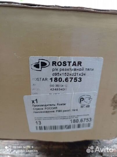 Ремкомплект для реактивных тяг