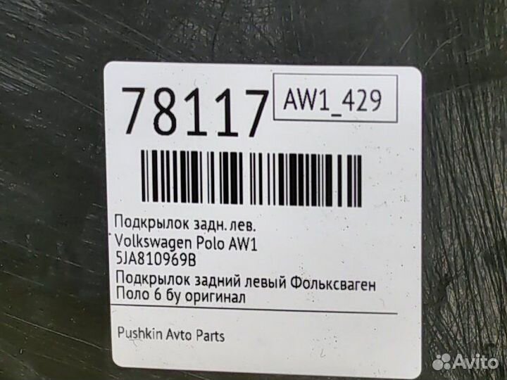 Подкрылок задний левый Volkswagen Polo AW1 cwva