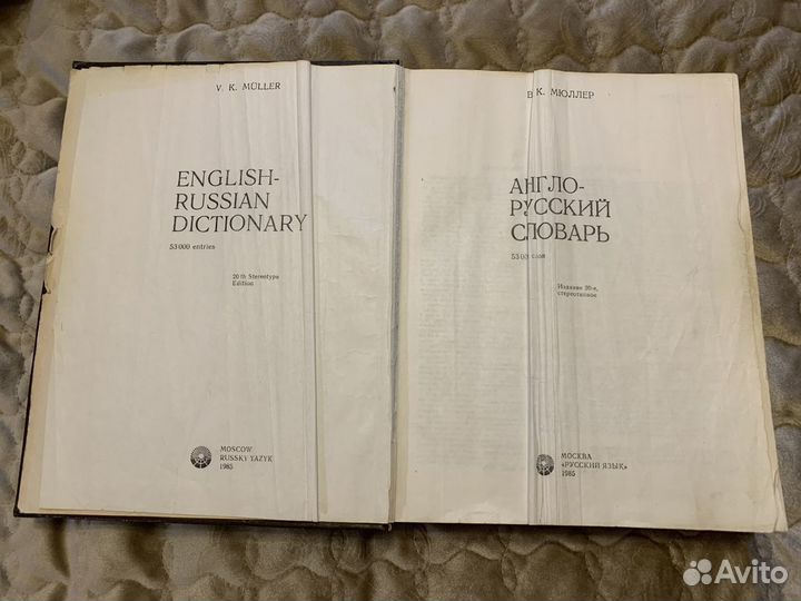 Англо-русский словарь Мюллер 53000 слов 864 страни