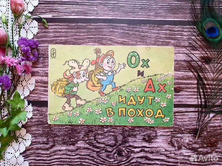 Зубкова. Ох и Ах идут в поход. Фильм-сказка