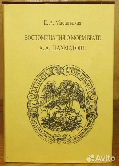 Е. А Масальская