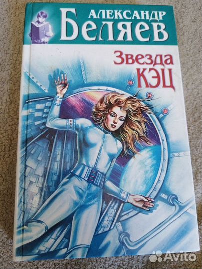Александр Беляев Звезда кэц