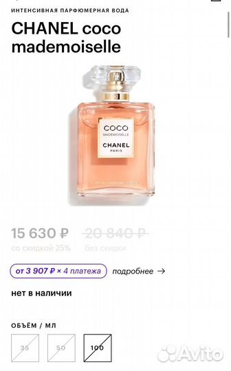 Chanel Coco Mademoiselle 100 мл Парфюмерная Вода