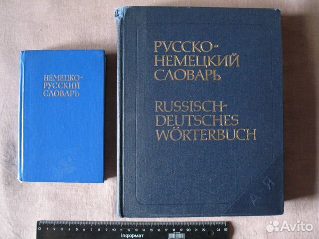 Словари Русско-немецкие