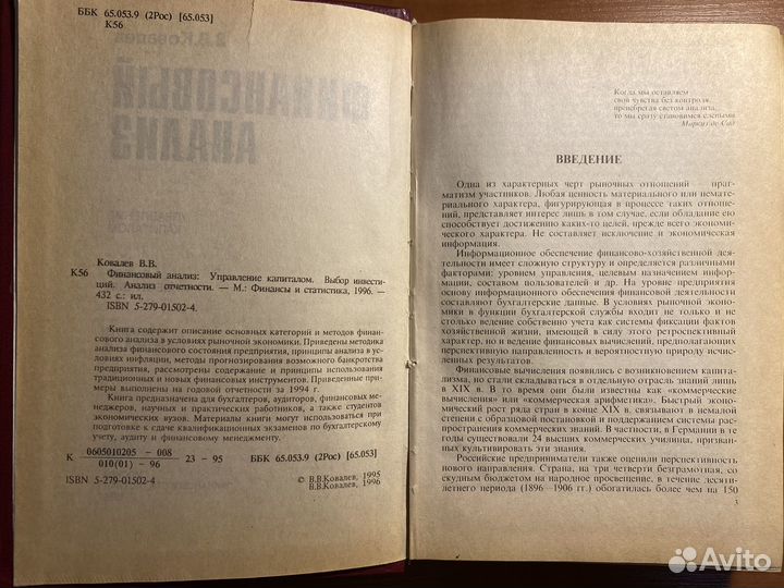 В.В. Ковалев. Финансовый анализ (1996)