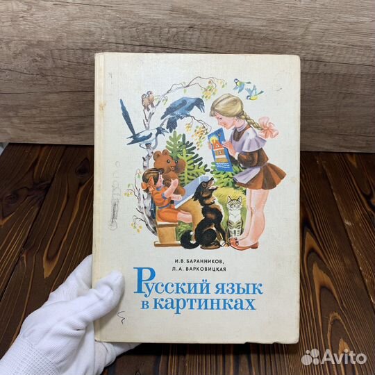 Книга Для Детей Русский Язык В Картинках СССР