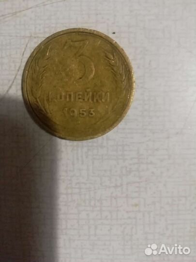 3 копейки 1953 года
