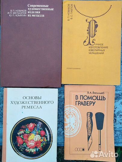 Книги Ювелирное дело обработка Дерева Металла