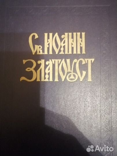 Иоанн Златоуст