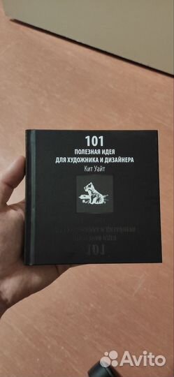 Книга 101 полезная идея для художника и дизайнера